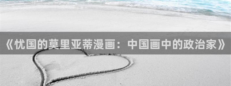 歪歪漫画免费入口：《忧国的莫里亚蒂漫画：中国画中的政治家》