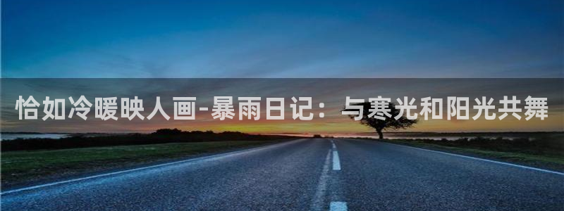 歪歪漫画免费观看：恰如冷暖映人画-暴雨日记：与寒光和阳光共舞